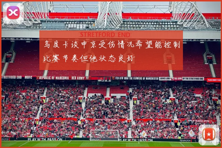 乌度卡谈申京受伤情况希望能控制比赛节奏但他状态良好