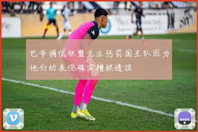 巴爷调侃联盟无法惩罚国王队因为他们的表现确实糟糕透顶