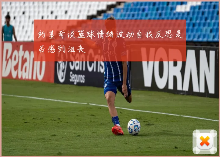 约基奇谈篮球情绪波动自我反思是否感到沮丧