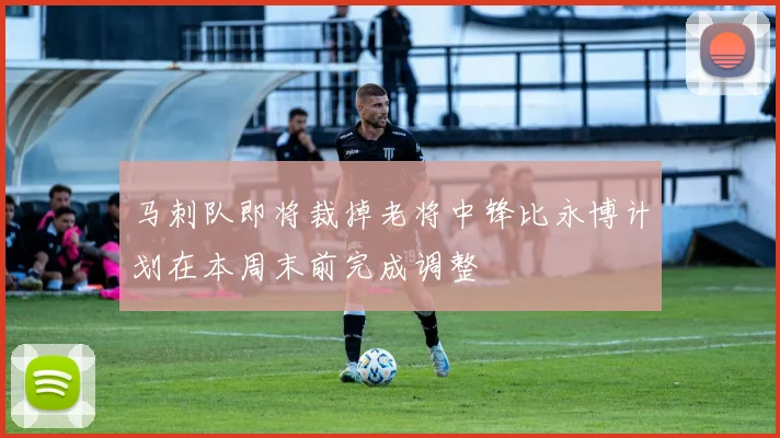 马刺队即将裁掉老将中锋比永博计划在本周末前完成调整