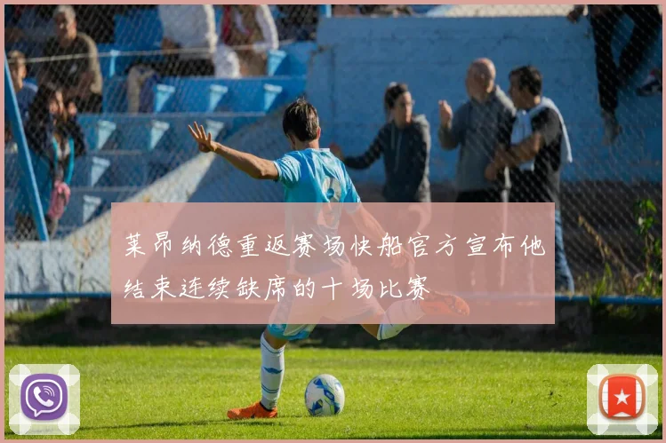 莱昂纳德重返赛场快船官方宣布他结束连续缺席的十场比赛