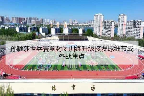 孙颖莎世乒赛前封闭训练升级接发球细节成备战焦点 | PGSoft