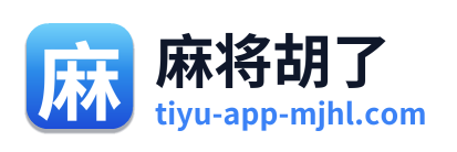 麻将胡了